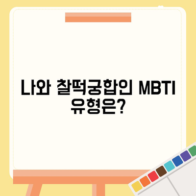 mbti 궁합 잘 맞는지 알아보기