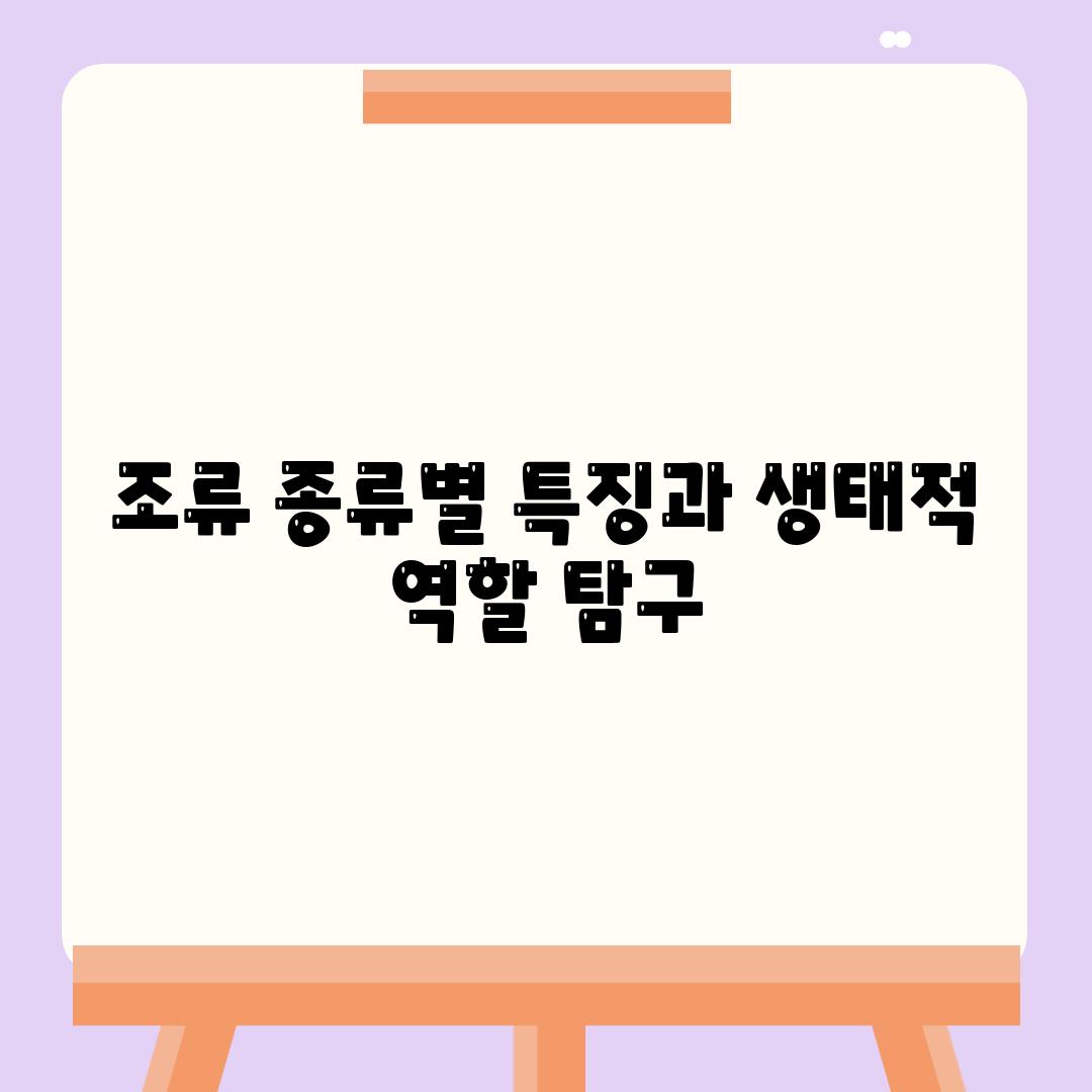 조류 종류별 특징과 생태적 역할 탐구