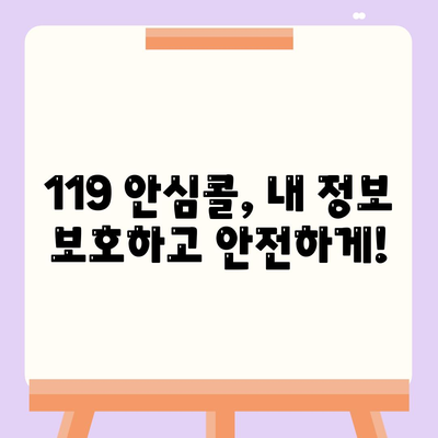 119 안심콜 서비스 신청방법