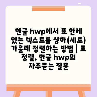 한글 hwp에서 표 안에 있는 텍스트를 상하(세로) 가운데 정렬하는 방법 | 표 정렬, 한글 hwp