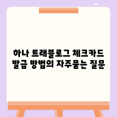 하나 트래블로그 체크카드 발급 방법