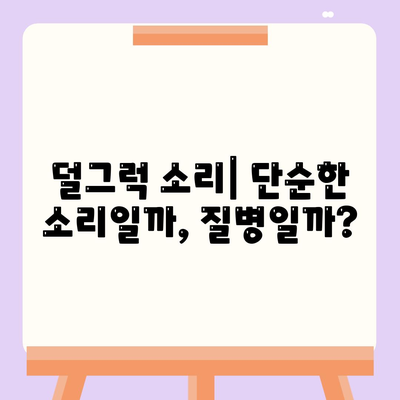 귀에서 덜그럭 소리가 나는 이유