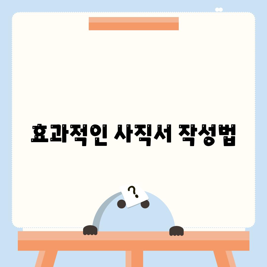 효과적인 사직서 작성법