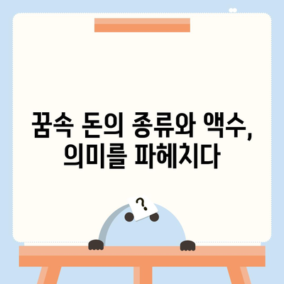 돈줍는꿈해몽 길몽 흉몽