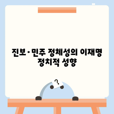 진보·민주 정체성의 이재명 정치적 성향