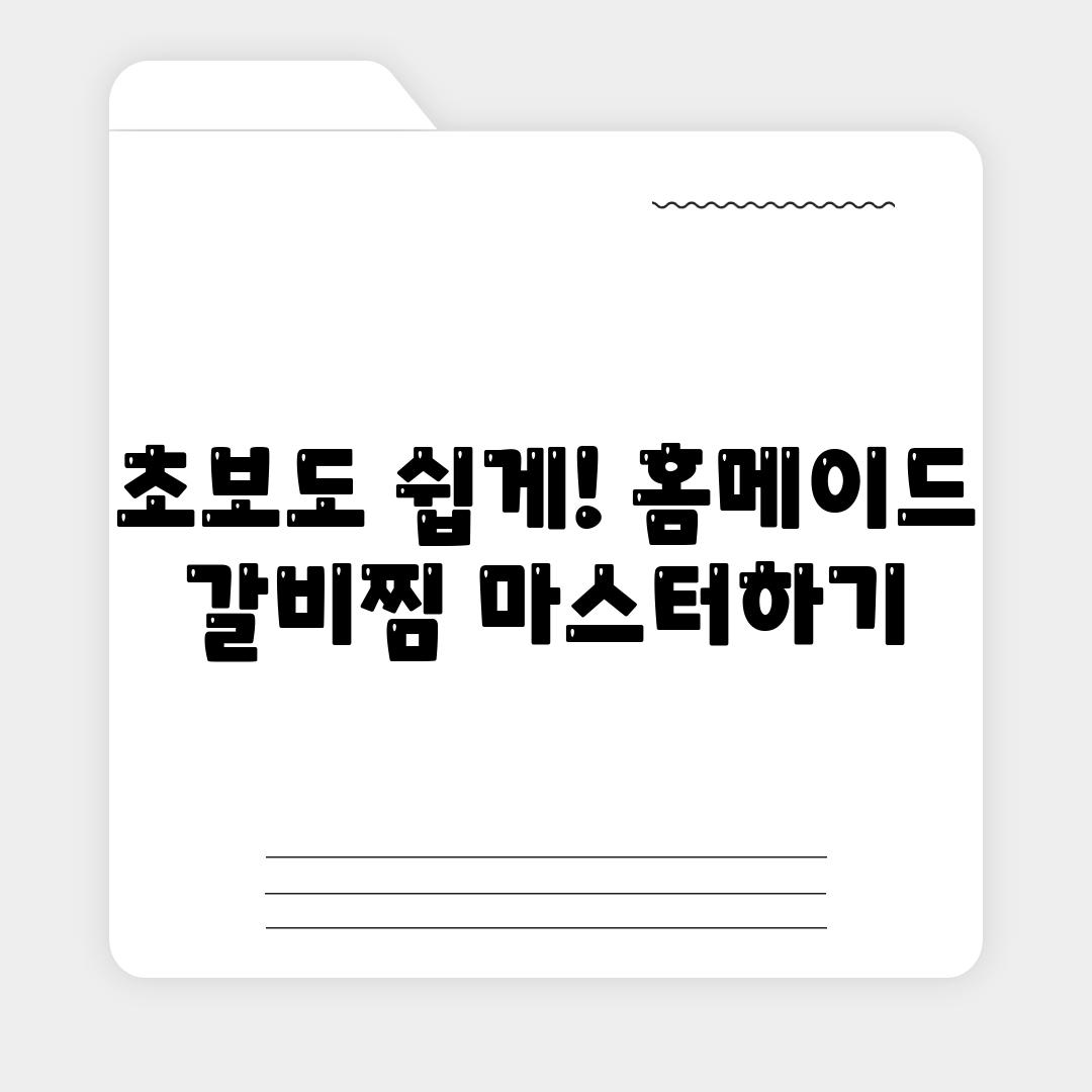 초보도 쉽게! 홈메이드 갈비찜 마스터하기