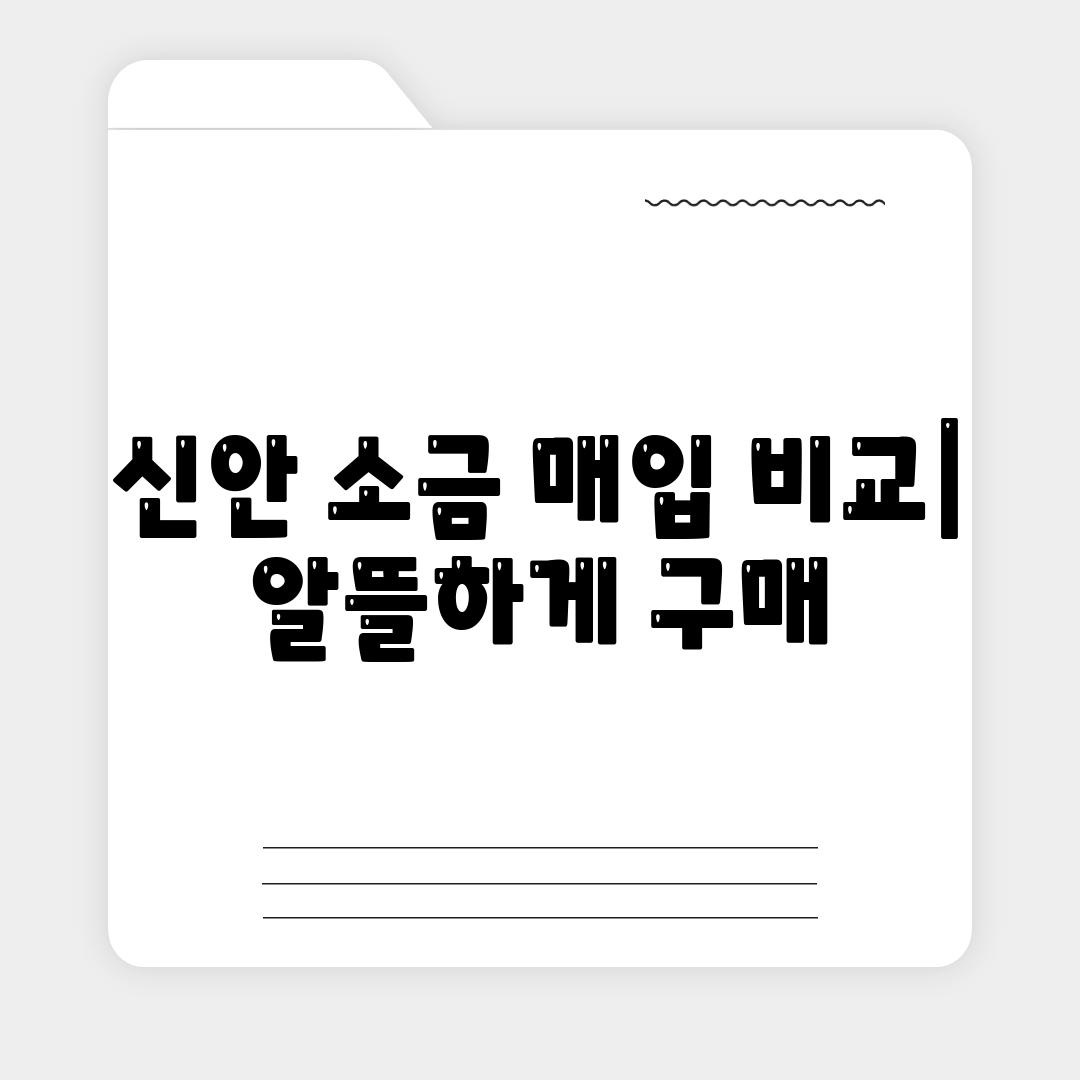 신안 소금 매입 비교| 알뜰하게 구매