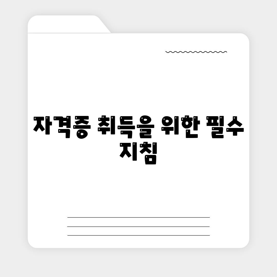 자격증 취득을 위한 필수 지침