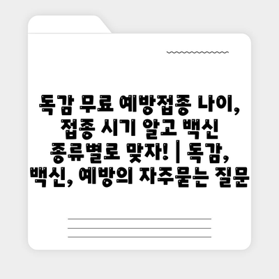 독감 무료 예방접종 나이, 접종 시기 알고 백신 종류별로 맞자! | 독감, 백신, 예방