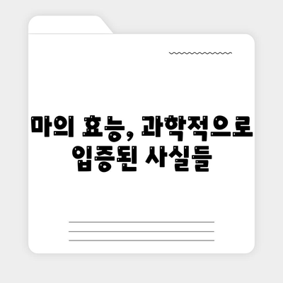 마의 효능, 부작용 및 섭취방법