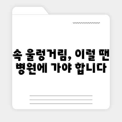 속이 울렁거릴때 대처법, 좋은 음식