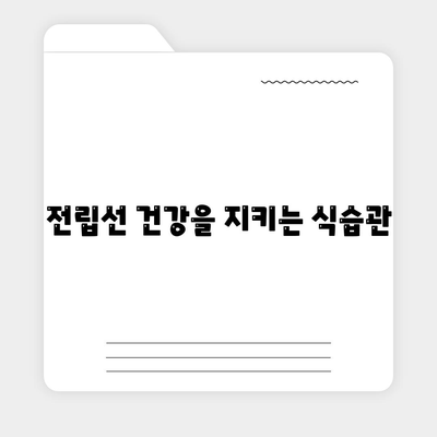 전립선에 좋은 음식 17가지