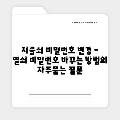 자물쇠 비밀번호 변경 - 열쇠 비밀번호 바꾸는 방법