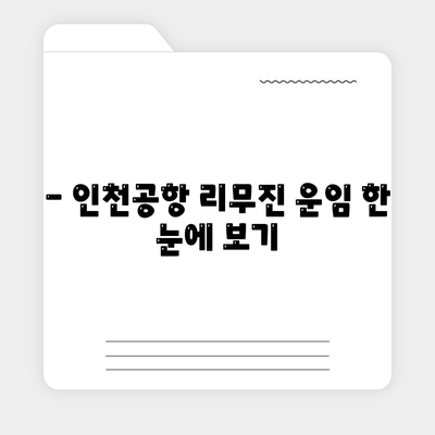 - 인천공항 리무진 운임 한 눈에 보기