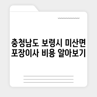 충청남도 보령시 미산면 포장이사비용 | 견적 | 원룸 | 투룸 | 1톤트럭 | 비교 | 월세 | 아파트 | 2024 후기