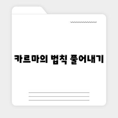 카르마의 법칙 풀어내기