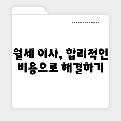 전라남도 장성군 진원면 포장이사비용 | 견적 | 원룸 | 투룸 | 1톤트럭 | 비교 | 월세 | 아파트 | 2024 후기