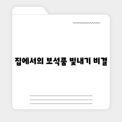 집에서의 보석품 빛내기 비결