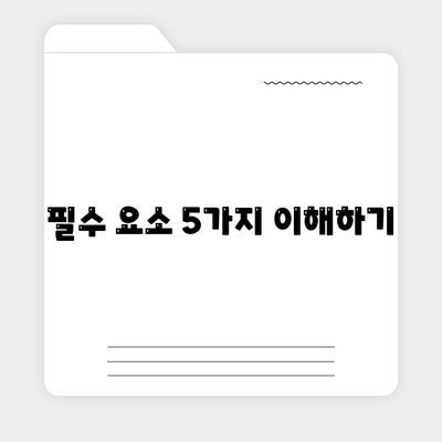 필수 요소 5가지 이해하기