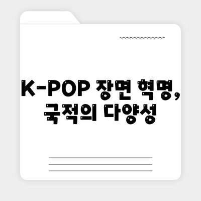 K-POP 장면 혁명, 국적의 다양성