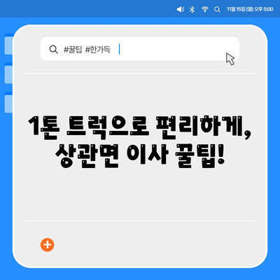 전라북도 완주군 상관면 포장이사비용 | 견적 | 원룸 | 투룸 | 1톤트럭 | 비교 | 월세 | 아파트 | 2024 후기