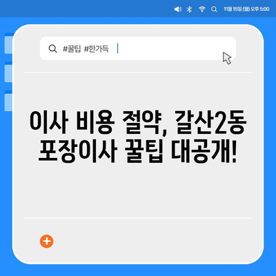 인천시 부평구 갈산2동 포장이사비용 | 견적 | 원룸 | 투룸 | 1톤트럭 | 비교 | 월세 | 아파트 | 2024 후기