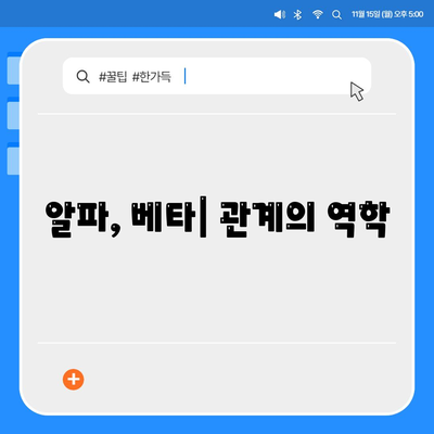 알파, 베타| 관계의 역학