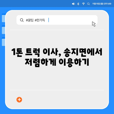 전라남도 해남군 송지면 포장이사비용 | 견적 | 원룸 | 투룸 | 1톤트럭 | 비교 | 월세 | 아파트 | 2024 후기