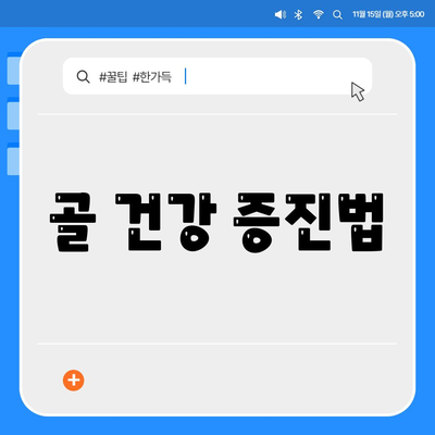 골 건강 증진법