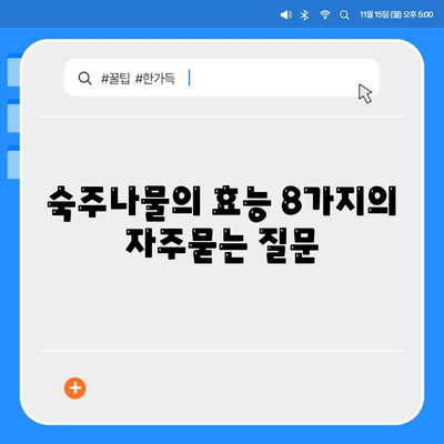 숙주나물의 효능 8가지