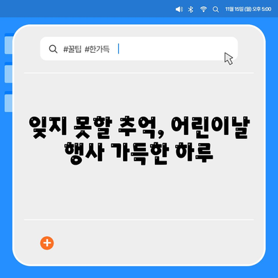 어린이날 행사