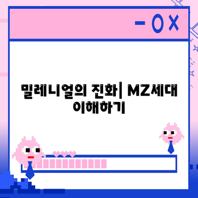 밀레니얼의 진화| MZ세대 이해하기