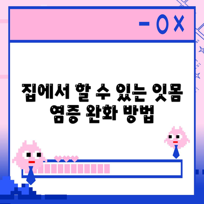 잇몸 염증 치료방법