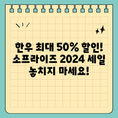 소프라이즈 2024 대한민국 한우 세일, 최대 50% 할인행사