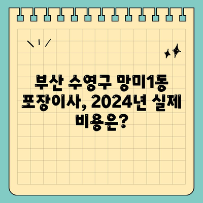 부산시 수영구 망미1동 포장이사비용 | 견적 | 원룸 | 투룸 | 1톤트럭 | 비교 | 월세 | 아파트 | 2024 후기