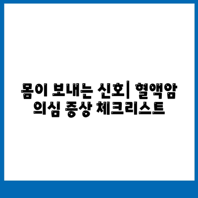 혈액암 초기증상 10가지