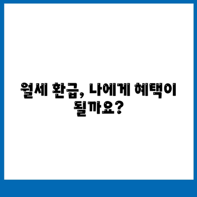 월세 환급제도 조건 및 신청방법