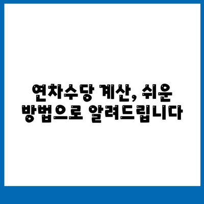 연차수당 계산방법 2024