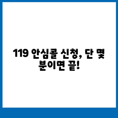 119 안심콜 서비스 신청방법