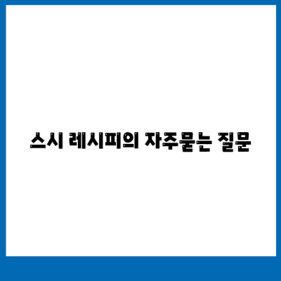 스시 레시피