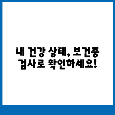 보건증 검사항목 (요약)