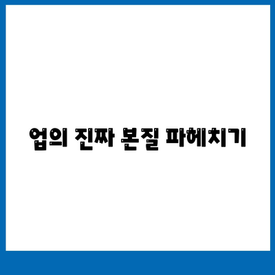 업의 진짜 본질 파헤치기