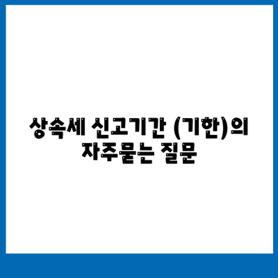 상속세 신고기간 (기한)