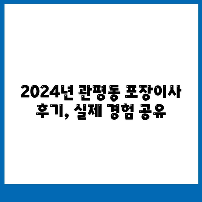 대전시 유성구 관평동 포장이사비용 | 견적 | 원룸 | 투룸 | 1톤트럭 | 비교 | 월세 | 아파트 | 2024 후기