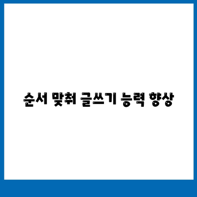 순서 맞춰 글쓰기 능력 향상