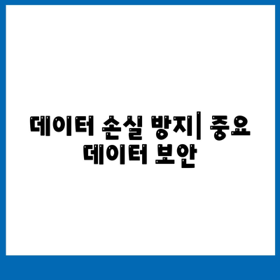 데이터 손실 방지| 중요 데이터 보안