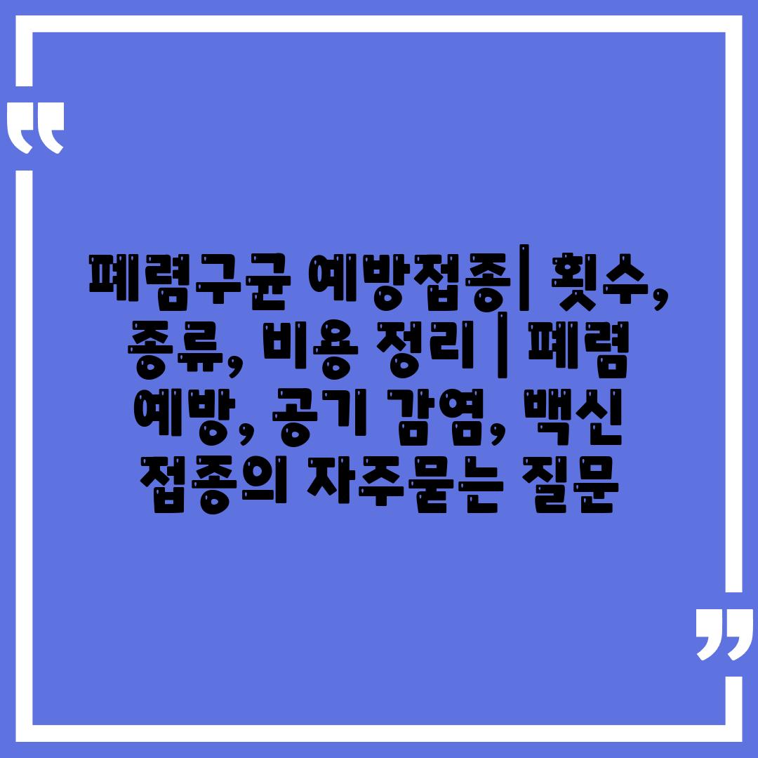 폐렴구균 예방접종| 횟수, 종류, 비용 정리 | 폐렴 예방, 공기 감염, 백신 접종