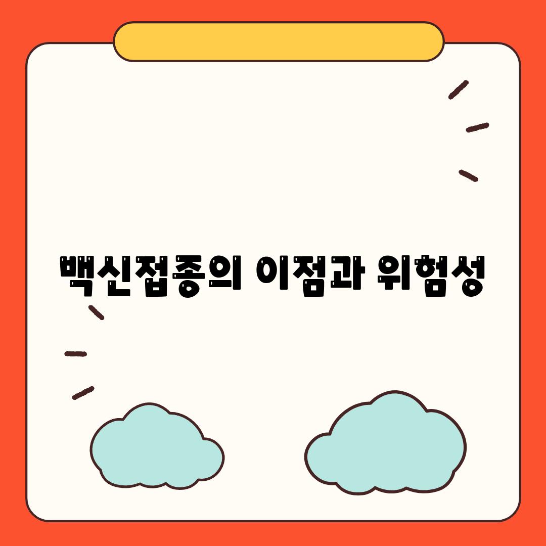 백신접종의 이점과 위험성