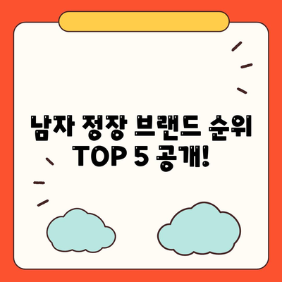 남자, 남성 정장 브랜드 순위 TOP 5 및 추천 2024년