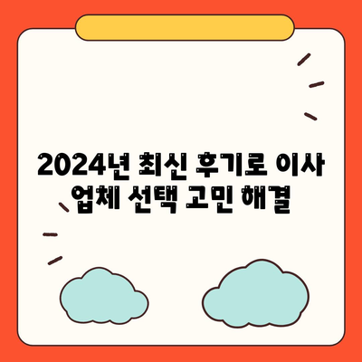 강원도 고성군 토성면 포장이사비용 | 견적 | 원룸 | 투룸 | 1톤트럭 | 비교 | 월세 | 아파트 | 2024 후기